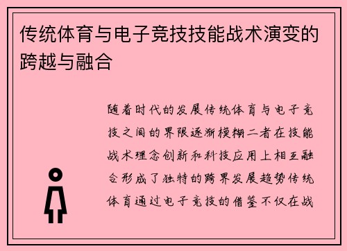 传统体育与电子竞技技能战术演变的跨越与融合 传统体育与电子竞技技能战术演变的跨越与融合