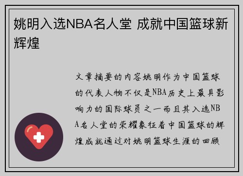 姚明入选NBA名人堂 成就中国篮球新辉煌