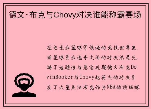德文·布克与Chovy对决谁能称霸赛场 德文·布克与Chovy对决谁能称霸赛场