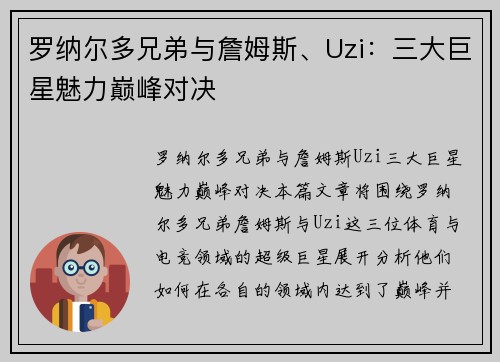 罗纳尔多兄弟与詹姆斯、Uzi:三大巨星魅力巅峰对决 罗纳尔多兄弟与詹姆斯、Uzi:三大巨星魅力巅峰对决