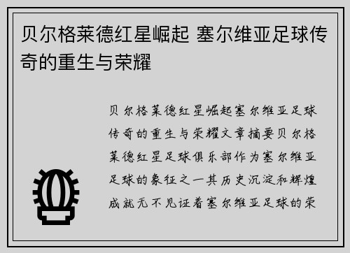 贝尔格莱德红星崛起 塞尔维亚足球传奇的重生与荣耀 贝尔格莱德红星崛起 塞尔维亚足球传奇的重生与荣耀