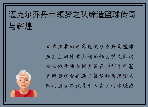 迈克尔乔丹带领梦之队缔造篮球传奇与辉煌 迈克尔乔丹带领梦之队缔造篮球传奇与辉煌