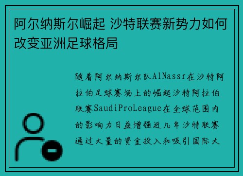 阿尔纳斯尔崛起 沙特联赛新势力如何改变亚洲足球格局 阿尔纳斯尔崛起 沙特联赛新势力如何改变亚洲足球格局