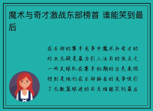 魔术与奇才激战东部榜首 谁能笑到最后 魔术与奇才激战东部榜首 谁能笑到最后