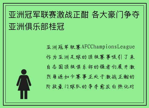亚洲冠军联赛激战正酣 各大豪门争夺亚洲俱乐部桂冠 亚洲冠军联赛激战正酣 各大豪门争夺亚洲俱乐部桂冠