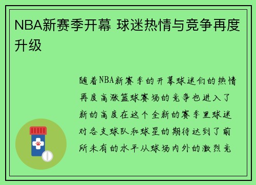 NBA新赛季开幕 球迷热情与竞争再度升级