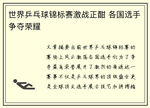 世界乒乓球锦标赛激战正酣 各国选手争夺荣耀
