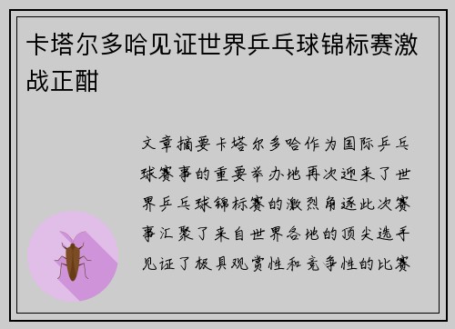 卡塔尔多哈见证世界乒乓球锦标赛激战正酣