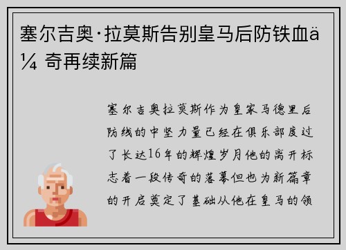 塞尔吉奥·拉莫斯告别皇马后防铁血传奇再续新篇
