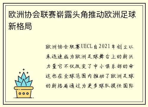 欧洲协会联赛崭露头角推动欧洲足球新格局
