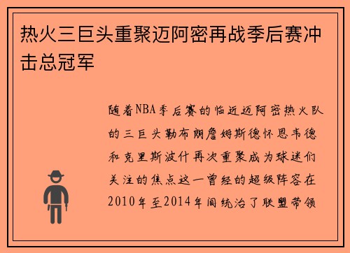 热火三巨头重聚迈阿密再战季后赛冲击总冠军