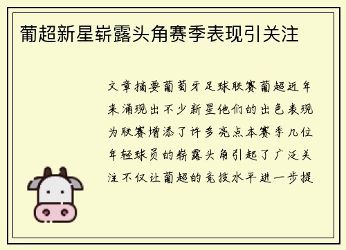 葡超新星崭露头角赛季表现引关注