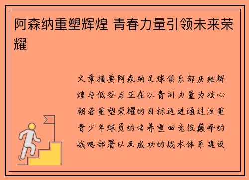 阿森纳重塑辉煌 青春力量引领未来荣耀