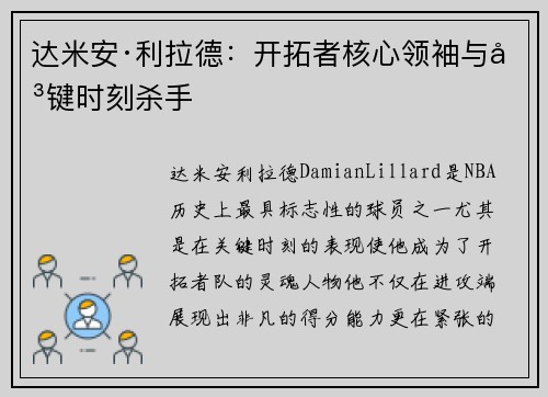 达米安·利拉德：开拓者核心领袖与关键时刻杀手