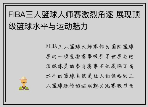 FIBA三人篮球大师赛激烈角逐 展现顶级篮球水平与运动魅力 FIBA三人篮球大师赛激烈角逐 展现顶级篮球水平与运动魅力