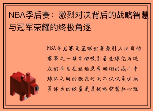 NBA季后赛：激烈对决背后的战略智慧与冠军荣耀的终极角逐