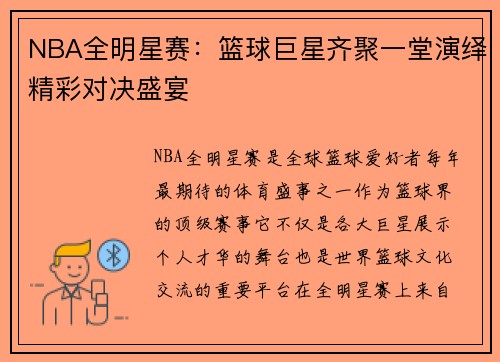 NBA全明星赛:篮球巨星齐聚一堂演绎精彩对决盛宴 NBA全明星赛:篮球巨星齐聚一堂演绎精彩对决盛宴