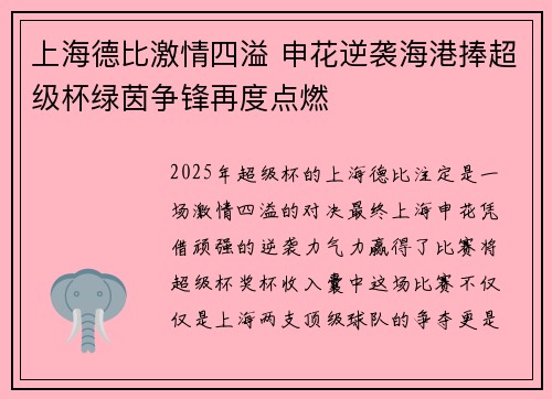 上海德比激情四溢 申花逆袭海港捧超级杯绿茵争锋再度点燃 上海德比激情四溢 申花逆袭海港捧超级杯绿茵争锋再度点燃