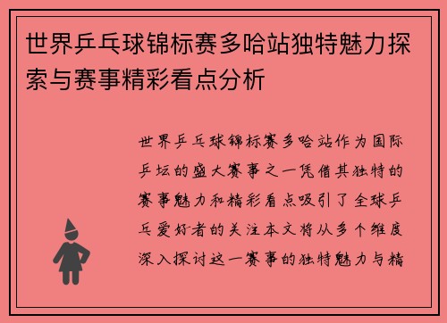 世界乒乓球锦标赛多哈站独特魅力探索与赛事精彩看点分析