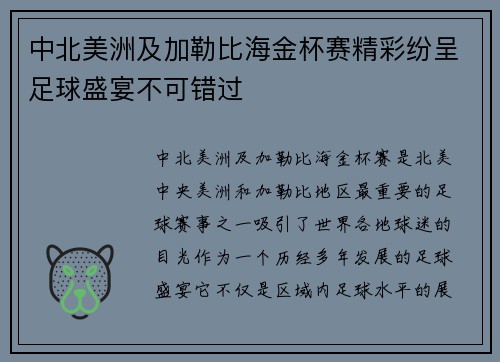 中北美洲及加勒比海金杯赛精彩纷呈足球盛宴不可错过