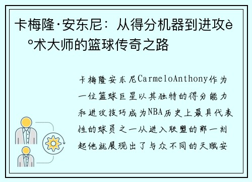 卡梅隆·安东尼：从得分机器到进攻艺术大师的篮球传奇之路