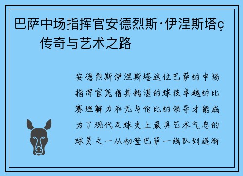 巴萨中场指挥官安德烈斯·伊涅斯塔的传奇与艺术之路 巴萨中场指挥官安德烈斯·伊涅斯塔的传奇与艺术之路
