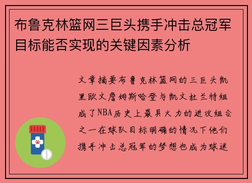 布鲁克林篮网三巨头携手冲击总冠军目标能否实现的关键因素分析