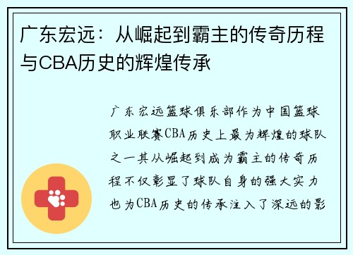 广东宏远:从崛起到霸主的传奇历程与CBA历史的辉煌传承 广东宏远:从崛起到霸主的传奇历程与CBA历史的辉煌传承