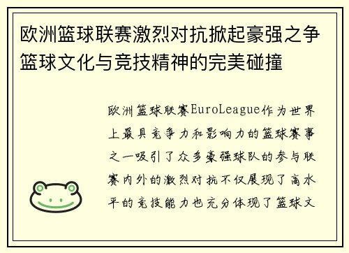 欧洲篮球联赛激烈对抗掀起豪强之争篮球文化与竞技精神的完美碰撞 欧洲篮球联赛激烈对抗掀起豪强之争篮球文化与竞技精神的完美碰撞