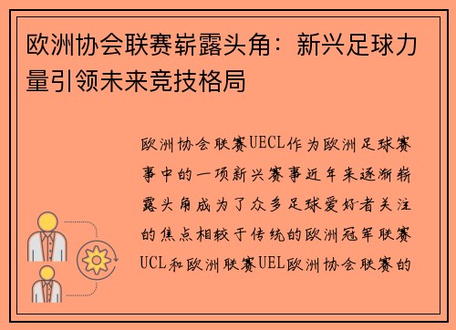 欧洲协会联赛崭露头角:新兴足球力量引领未来竞技格局 欧洲协会联赛崭露头角:新兴足球力量引领未来竞技格局
