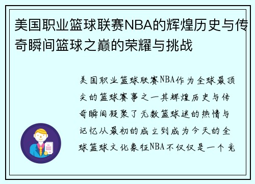 美国职业篮球联赛NBA的辉煌历史与传奇瞬间篮球之巅的荣耀与挑战 美国职业篮球联赛NBA的辉煌历史与传奇瞬间篮球之巅的荣耀与挑战
