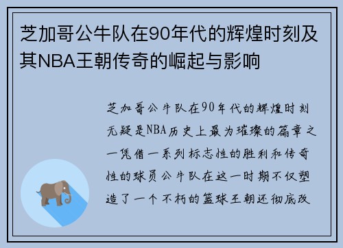 芝加哥公牛队在90年代的辉煌时刻及其NBA王朝传奇的崛起与影响 芝加哥公牛队在90年代的辉煌时刻及其NBA王朝传奇的崛起与影响