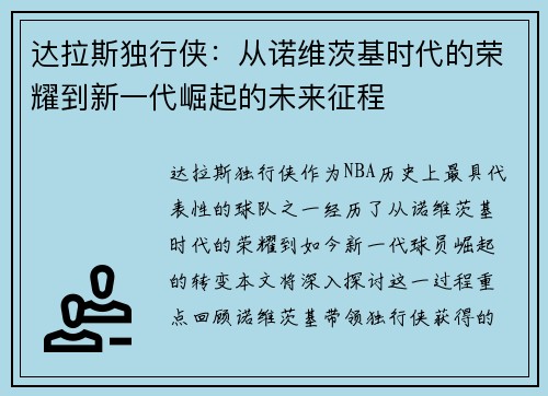 达拉斯独行侠：从诺维茨基时代的荣耀到新一代崛起的未来征程