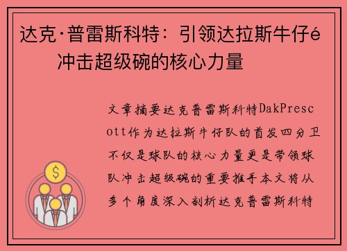 达克·普雷斯科特:引领达拉斯牛仔队冲击超级碗的核心力量 达克·普雷斯科特:引领达拉斯牛仔队冲击超级碗的核心力量