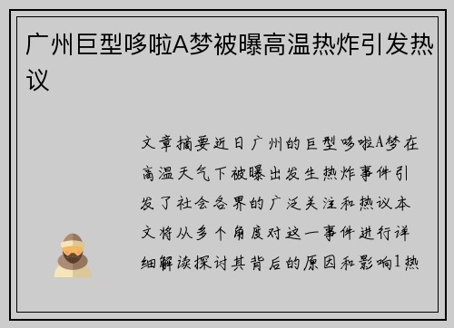 广州巨型哆啦A梦被曝高温热炸引发热议