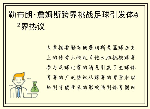 勒布朗·詹姆斯跨界挑战足球引发体育界热议