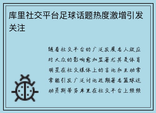 库里社交平台足球话题热度激增引发关注 库里社交平台足球话题热度激增引发关注