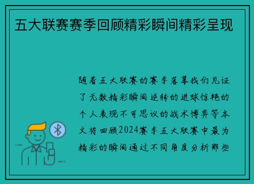 五大联赛赛季回顾精彩瞬间精彩呈现