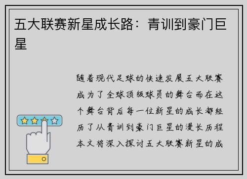 五大联赛新星成长路:青训到豪门巨星 五大联赛新星成长路:青训到豪门巨星