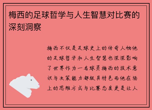 梅西的足球哲学与人生智慧对比赛的深刻洞察