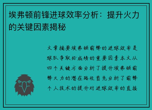埃弗顿前锋进球效率分析：提升火力的关键因素揭秘