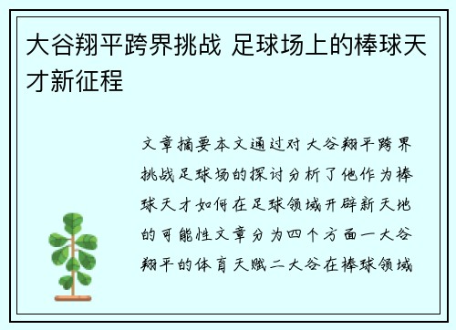 大谷翔平跨界挑战 足球场上的棒球天才新征程 大谷翔平跨界挑战 足球场上的棒球天才新征程