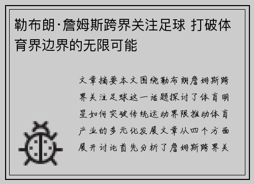 勒布朗·詹姆斯跨界关注足球 打破体育界边界的无限可能