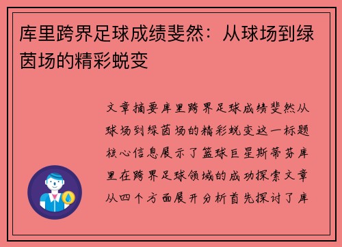 库里跨界足球成绩斐然:从球场到绿茵场的精彩蜕变 库里跨界足球成绩斐然:从球场到绿茵场的精彩蜕变
