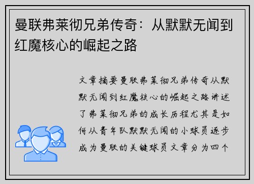 曼联弗莱彻兄弟传奇:从默默无闻到红魔核心的崛起之路 曼联弗莱彻兄弟传奇:从默默无闻到红魔核心的崛起之路
