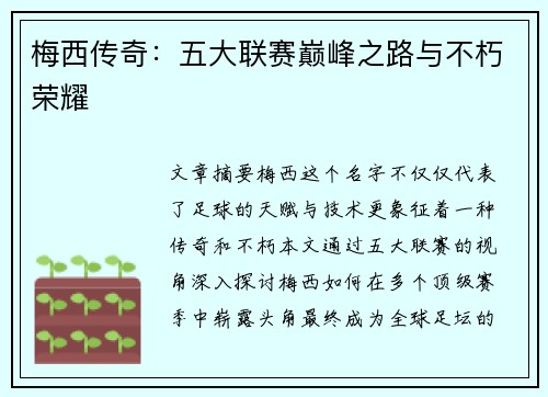 梅西传奇：五大联赛巅峰之路与不朽荣耀
