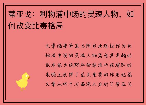 蒂亚戈：利物浦中场的灵魂人物，如何改变比赛格局