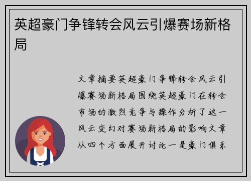 英超豪门争锋转会风云引爆赛场新格局