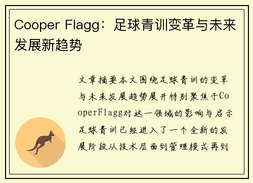 Cooper Flagg：足球青训变革与未来发展新趋势