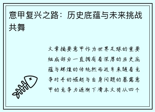 意甲复兴之路：历史底蕴与未来挑战共舞